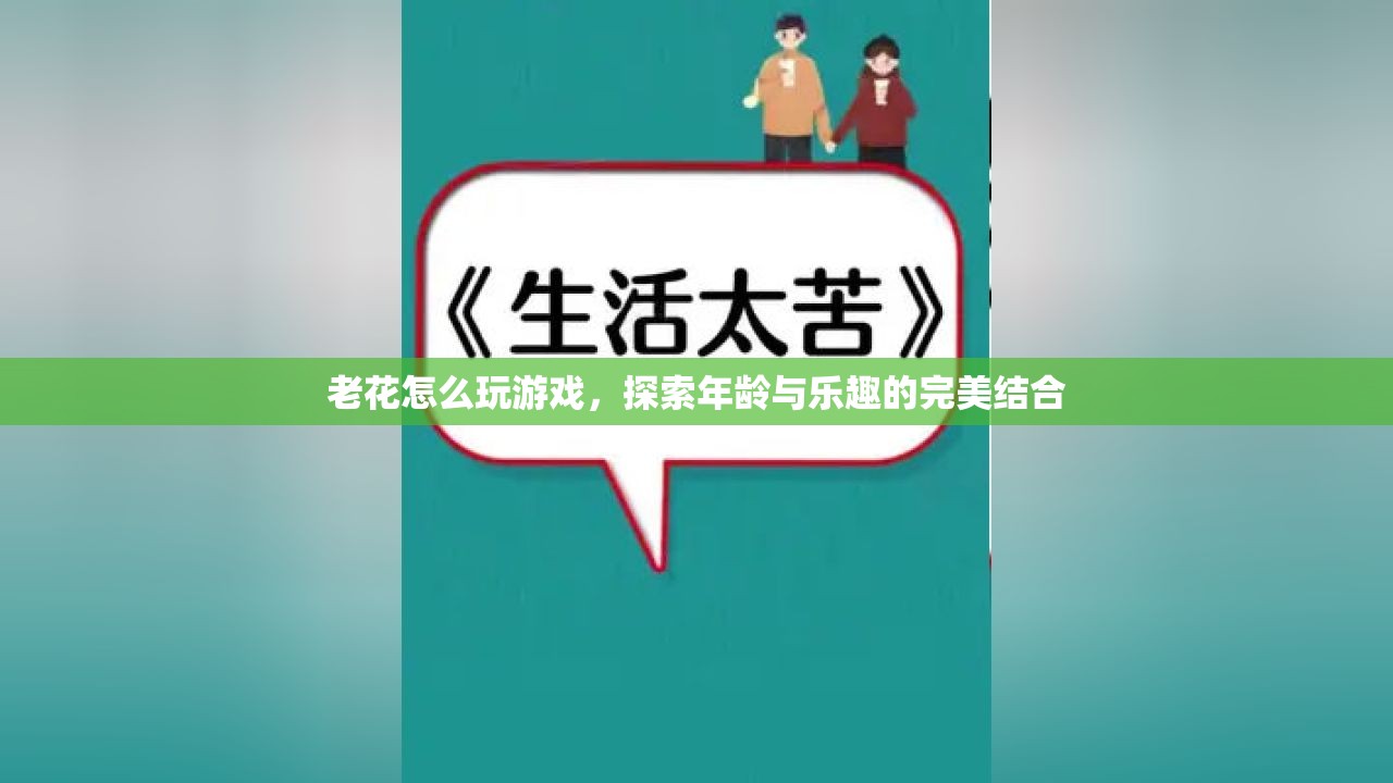 老花也能玩轉(zhuǎn)游戲，探索年齡與樂趣的完美結(jié)合