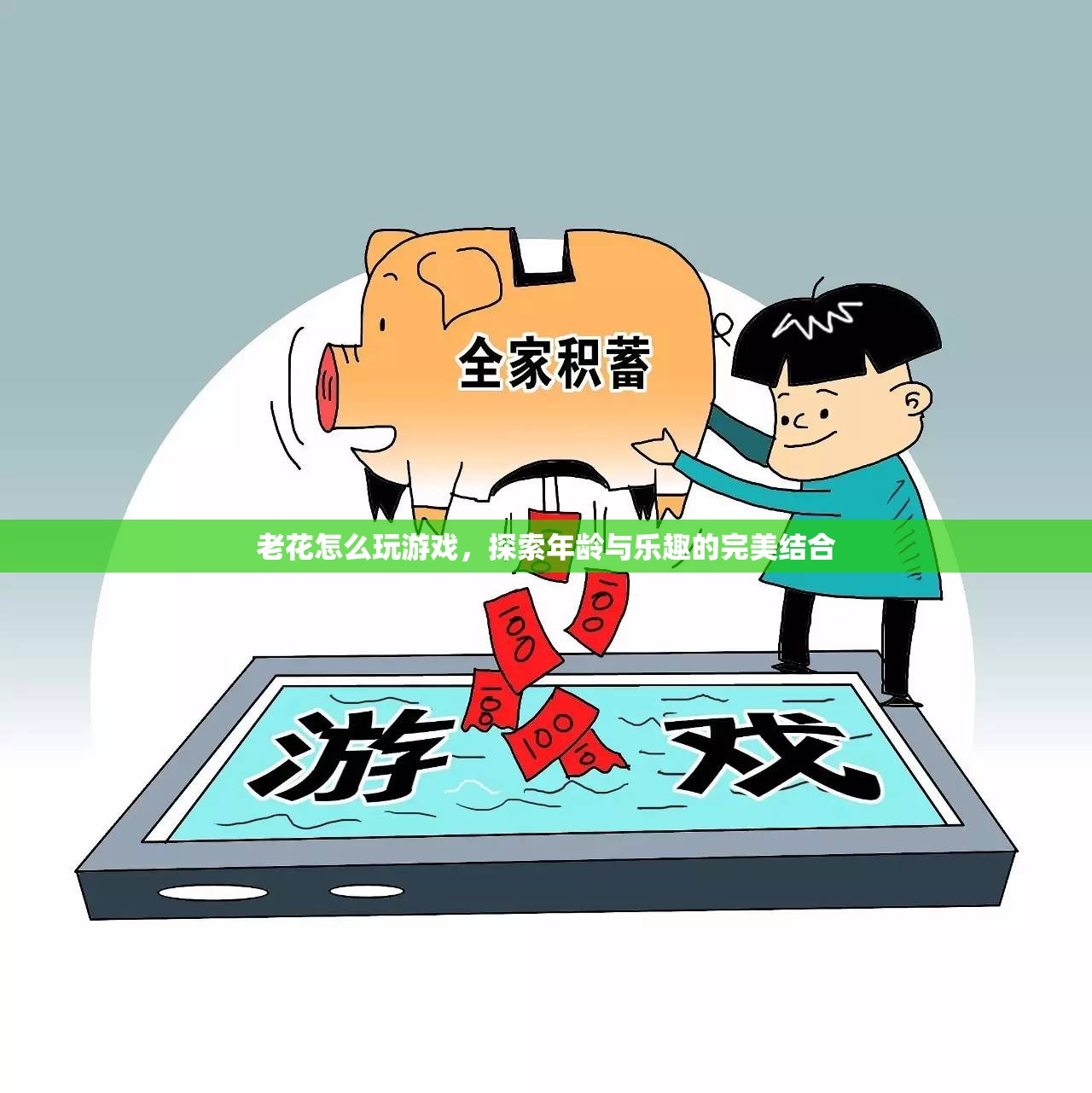 老花也能玩轉(zhuǎn)游戲，探索年齡與樂趣的完美結(jié)合