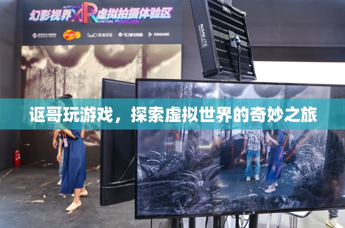 謳哥探索虛擬世界，奇妙之旅開啟