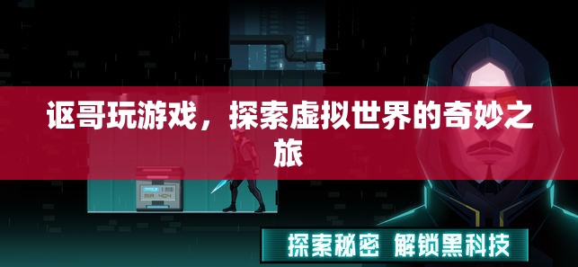謳哥探索虛擬世界，奇妙之旅開啟