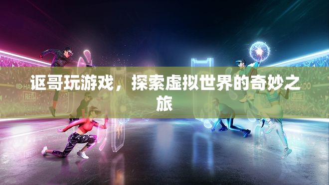 謳哥探索虛擬世界，奇妙之旅開啟