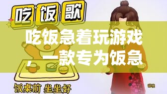 飯急游戲迷的福音，全新體驗，吃飯游戲兩不誤