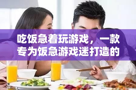 飯急游戲迷的福音，全新體驗，吃飯游戲兩不誤