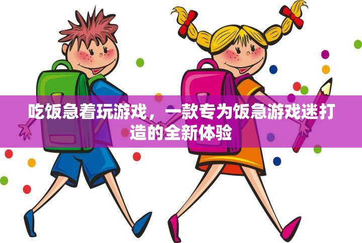 飯急游戲迷的福音，全新體驗，吃飯游戲兩不誤