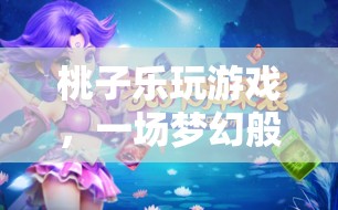 桃子樂玩游戲，夢幻冒險之旅開啟