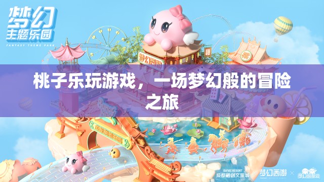 桃子樂玩游戲，夢幻冒險之旅開啟