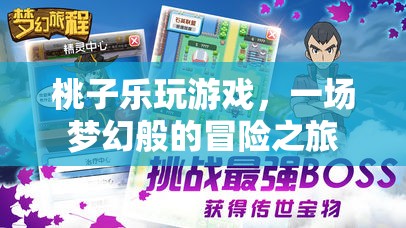桃子樂玩游戲，夢幻冒險之旅開啟