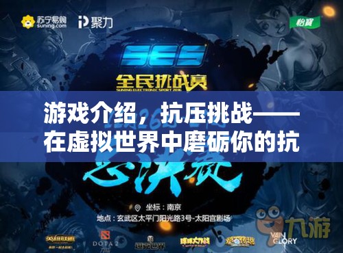抗壓挑戰(zhàn)，在虛擬世界中磨礪你的抗壓能力