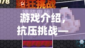 抗壓挑戰(zhàn)，在虛擬世界中磨礪你的抗壓能力