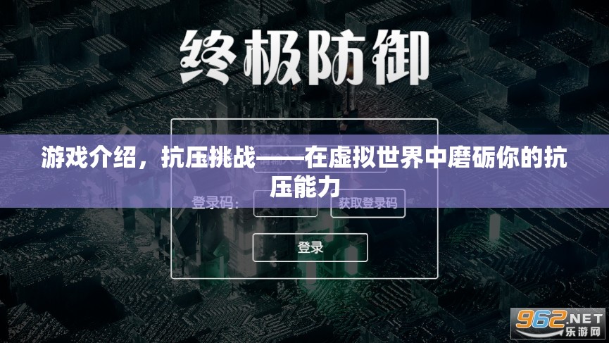 抗壓挑戰(zhàn)，在虛擬世界中磨礪你的抗壓能力