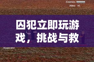 囚犯立即玩游戲，虛擬之旅中的挑戰(zhàn)與救贖