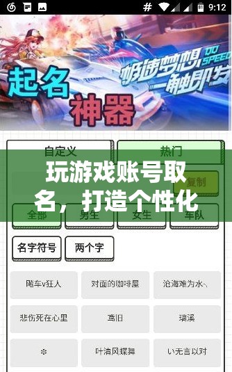 打造個性化游戲之旅，如何為游戲賬號取個好名字