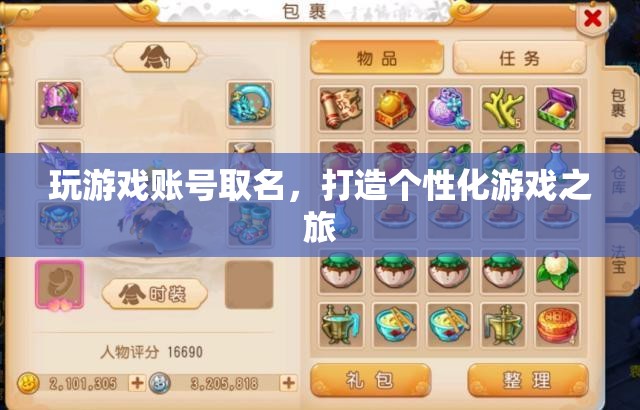 打造個性化游戲之旅，如何為游戲賬號取個好名字