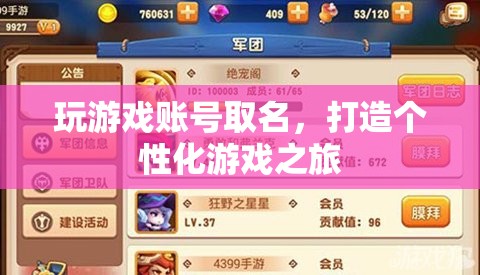 打造個性化游戲之旅，如何為游戲賬號取個好名字