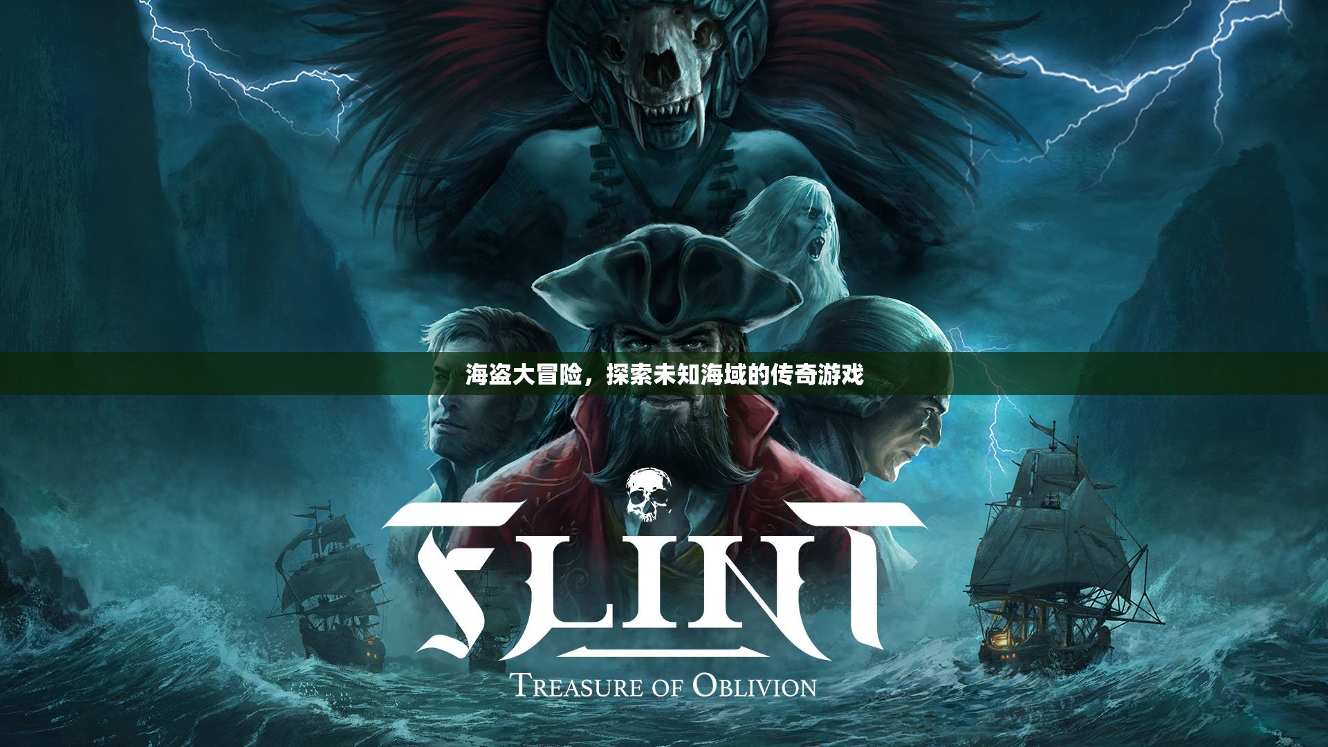 海盜大冒險(xiǎn)，探索未知海域的傳奇之旅