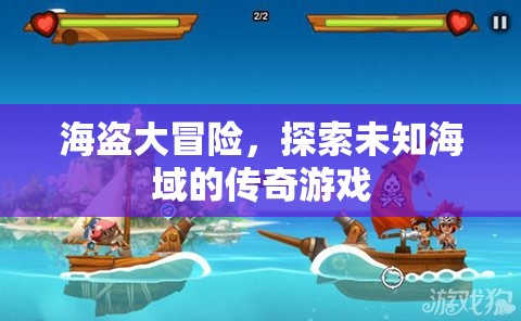 海盜大冒險(xiǎn)，探索未知海域的傳奇之旅