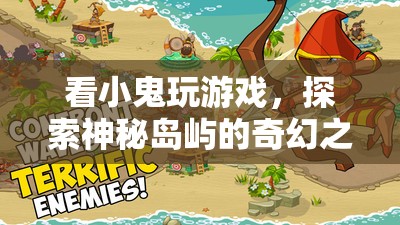 探索神秘島嶼，跟隨小鬼的奇幻之旅