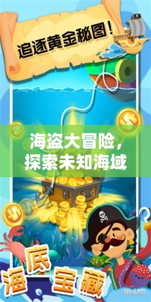 海盜大冒險(xiǎn)，探索未知海域的傳奇之旅