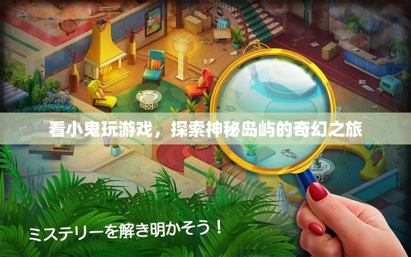 探索神秘島嶼，跟隨小鬼的奇幻之旅