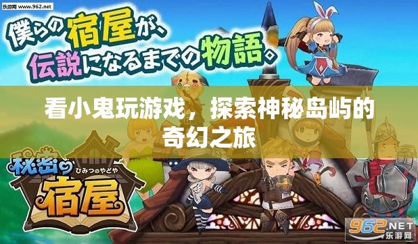 探索神秘島嶼，跟隨小鬼的奇幻之旅