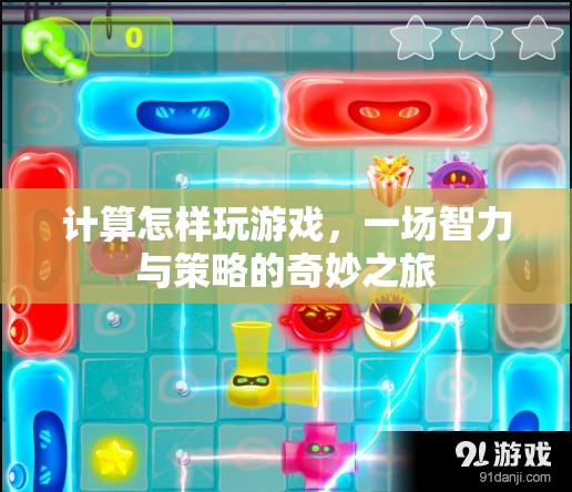 一場(chǎng)智力與策略的奇妙之旅，計(jì)算如何玩游戲