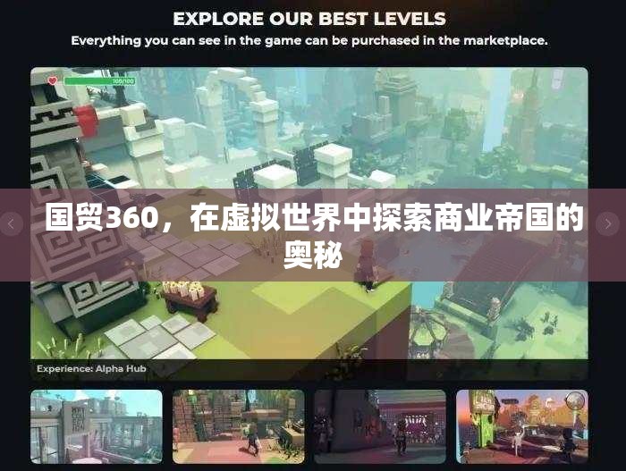 虛擬商業(yè)帝國，探索國貿(mào)360的奧秘