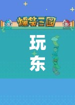探索未知世界的奇妙之旅，游戲與玩具的無限可能