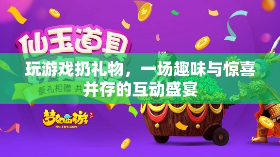 游戲狂歡，扔出驚喜，共享趣味互動盛宴