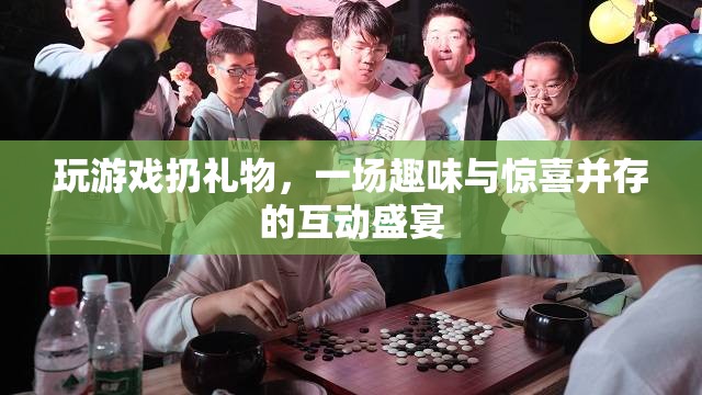 游戲狂歡，扔出驚喜，共享趣味互動盛宴