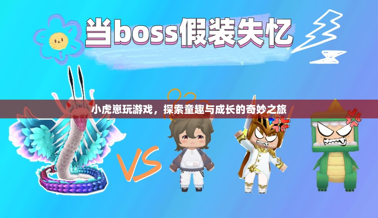小虎崽的童趣與成長之旅，探索游戲世界的奇妙