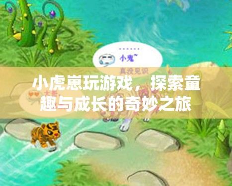 小虎崽的童趣與成長之旅，探索游戲世界的奇妙