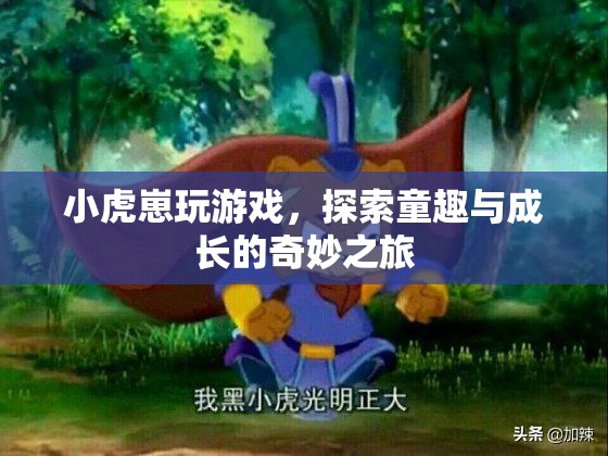 小虎崽的童趣與成長之旅，探索游戲世界的奇妙