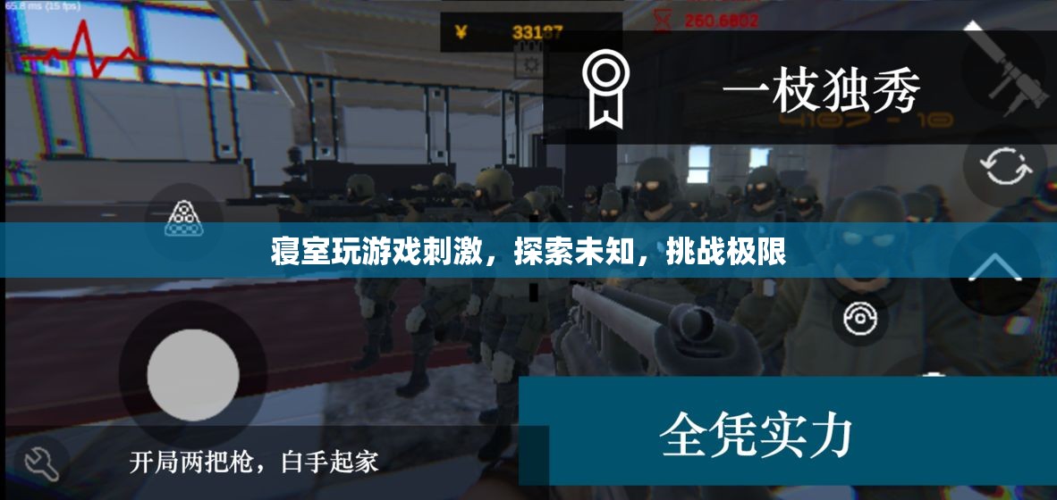 寢室游戲，探索未知，挑戰(zhàn)極限