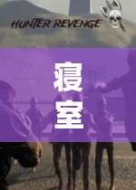 寢室游戲，探索未知，挑戰(zhàn)極限