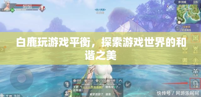 白鹿游戲平衡，探索和諧之美