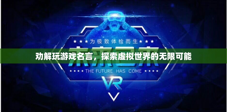 探索虛擬世界的無限可能，勸解玩游戲名言