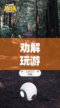 探索虛擬世界的無限可能，勸解玩游戲名言