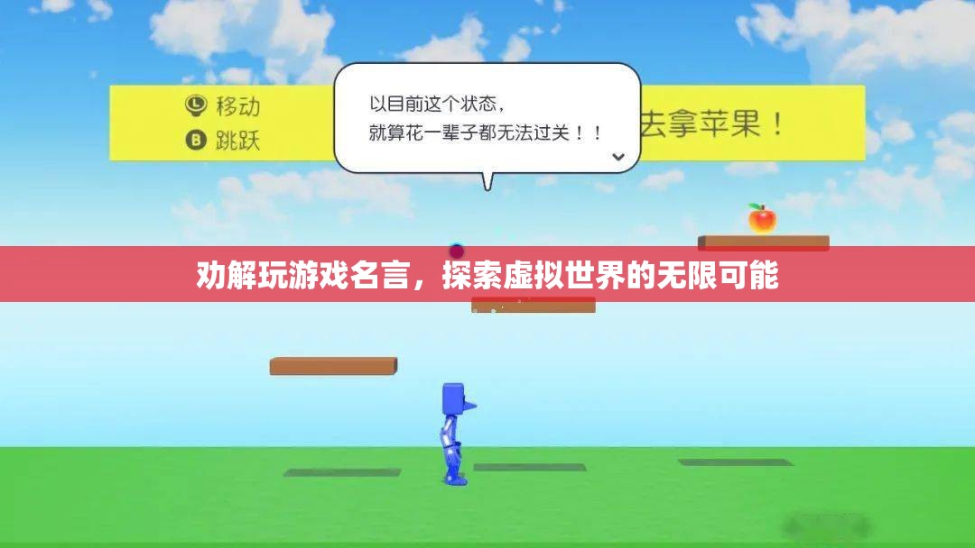 探索虛擬世界的無限可能，勸解玩游戲名言