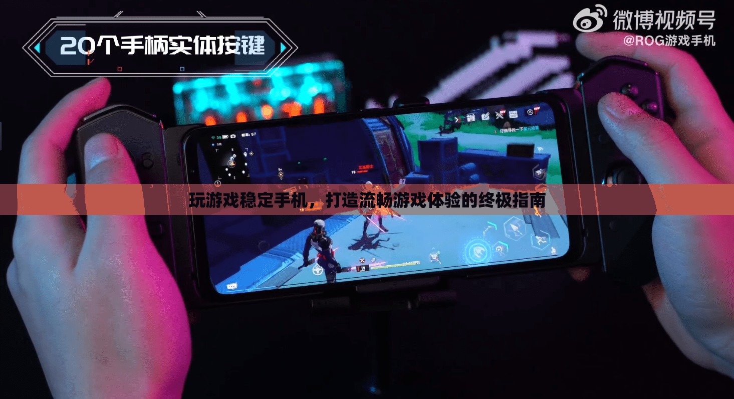 打造流暢游戲體驗(yàn)，穩(wěn)定手機(jī)運(yùn)行終極指南