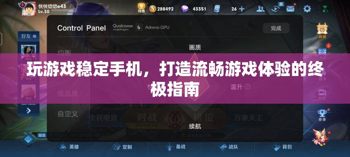 打造流暢游戲體驗(yàn)，穩(wěn)定手機(jī)運(yùn)行終極指南