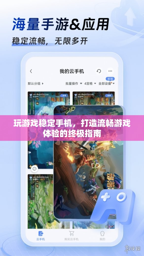 打造流暢游戲體驗(yàn)，穩(wěn)定手機(jī)運(yùn)行終極指南