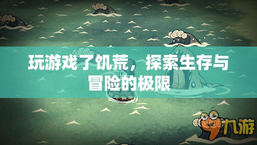 饑荒，探索生存與冒險(xiǎn)的極限