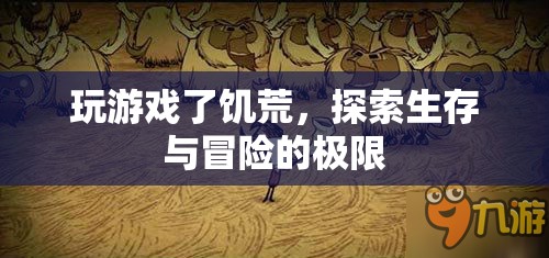 饑荒，探索生存與冒險(xiǎn)的極限