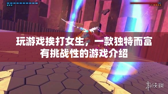 挨打女生，獨(dú)特挑戰(zhàn)，游戲新體驗(yàn)