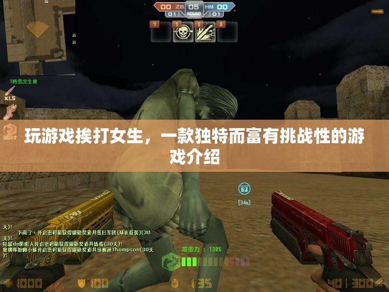 挨打女生，獨(dú)特挑戰(zhàn)，游戲新體驗(yàn)