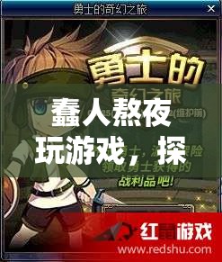 夜之深淵的奇幻冒險(xiǎn)，蠢人熬夜玩游戲