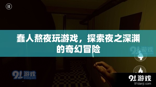 夜之深淵的奇幻冒險(xiǎn)，蠢人熬夜玩游戲