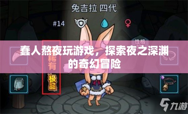 夜之深淵的奇幻冒險(xiǎn)，蠢人熬夜玩游戲
