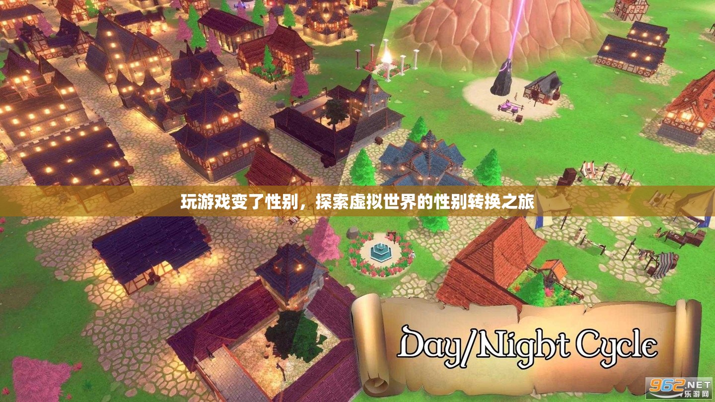 虛擬世界中的性別轉(zhuǎn)換，探索游戲里的性別變換之旅