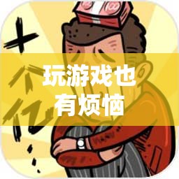 玩游戲的煩惱